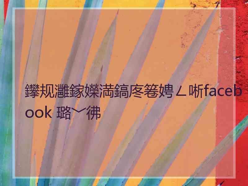 鑻规灉鎵嬫満鎬庝箞娉ㄥ唽facebook 璐﹀彿 鑻规灉鎵嬫満鎬庝箞娉ㄥ唽facebook 璐﹀彿