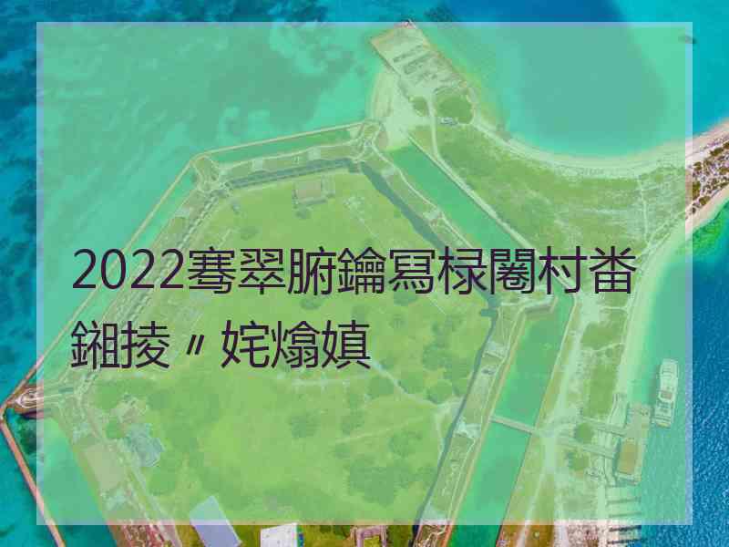 2022骞翠腑鑰冩椂闂村畨鎺掕〃姹熻嫃 2022骞翠腑鑰冩椂闂村畨鎺掕〃姹熻嫃