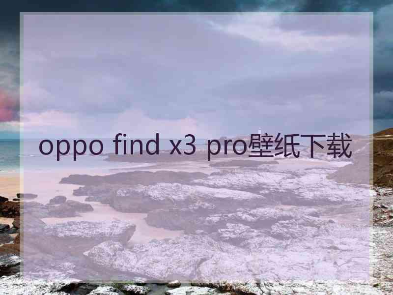 oppo find x3 pro壁纸下载