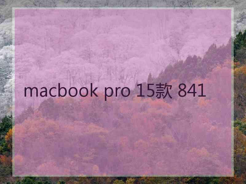 macbook pro 15款 841 macbook pro 15款 841