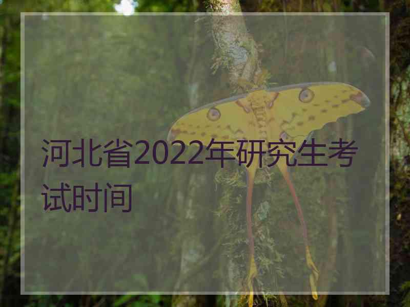 河北省2022年研究生考试时间