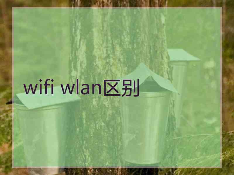 wifi wlan区别 wifi wlan区别