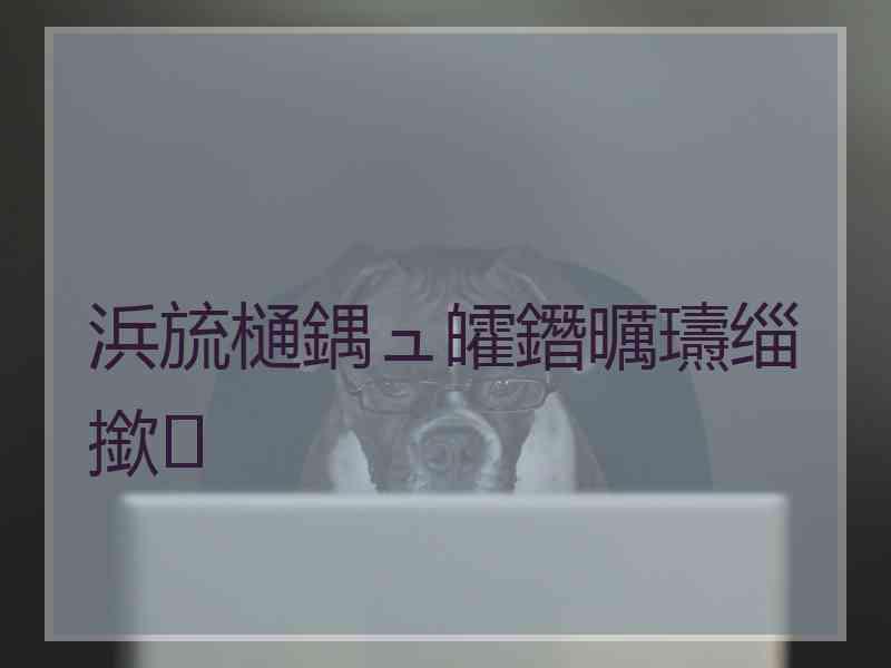 浜旈樋鍝ュ皬鐕曞瓙缁撳 浜旈樋鍝ュ皬鐕曞瓙缁撳