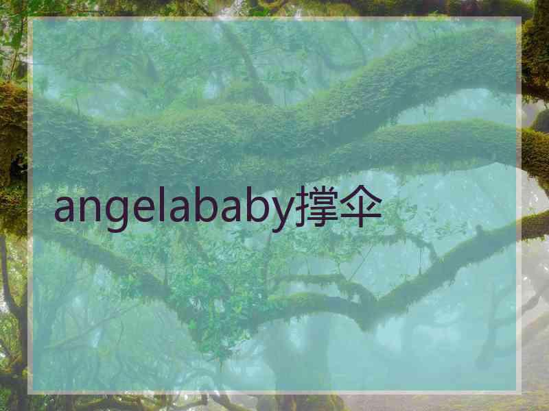 angelababy撑伞 angelababy撑伞