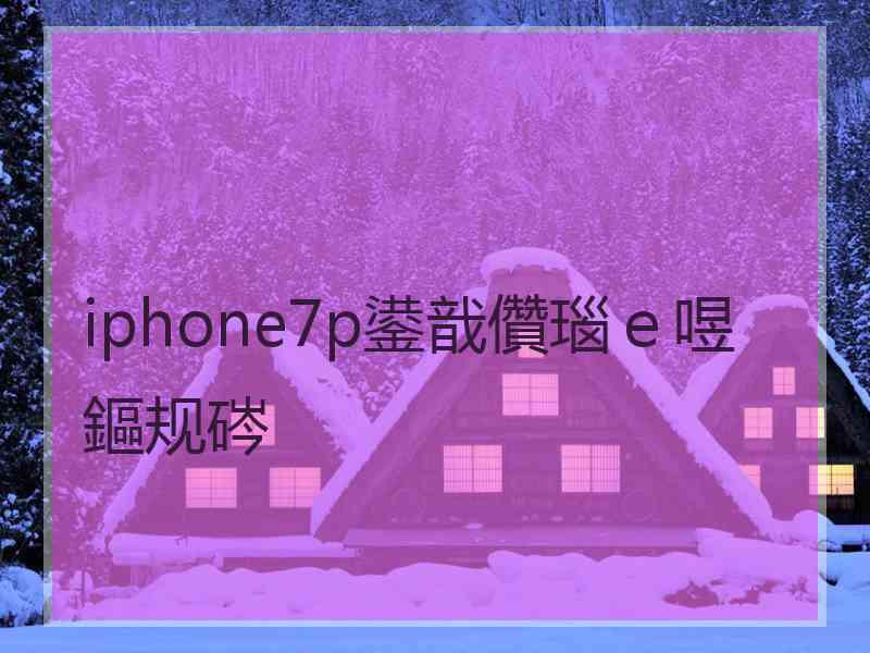 iphone7p鍙戠儹瑙ｅ喅鏂规硶