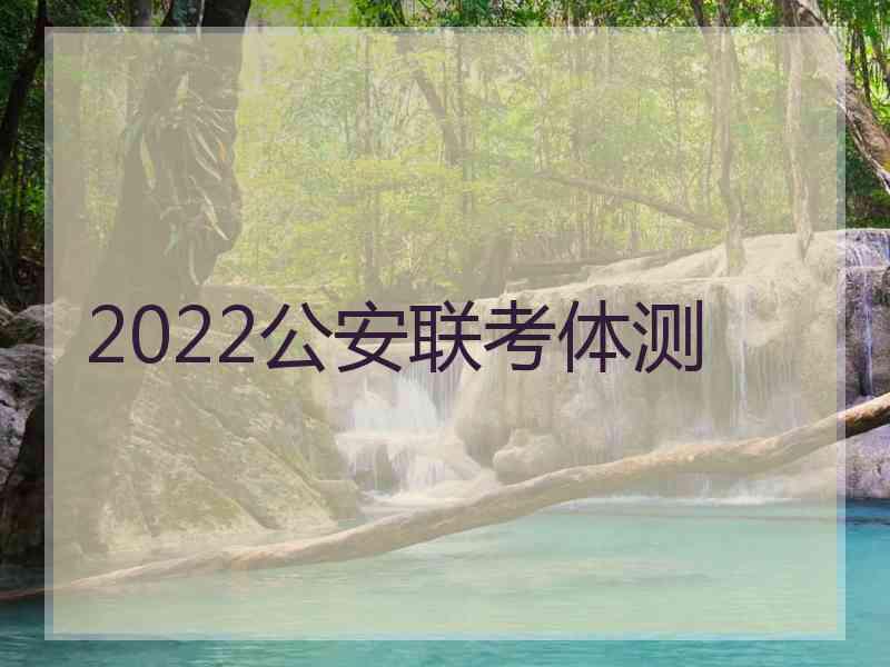 2022公安联考体测 2022公安联考体测