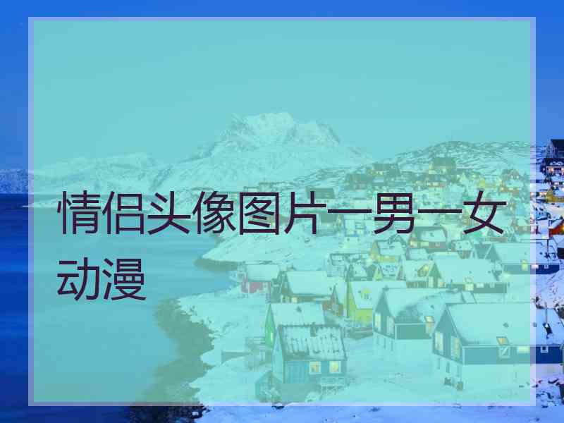 情侣头像图片一男一女动漫 情侣头像图片一男一女动漫