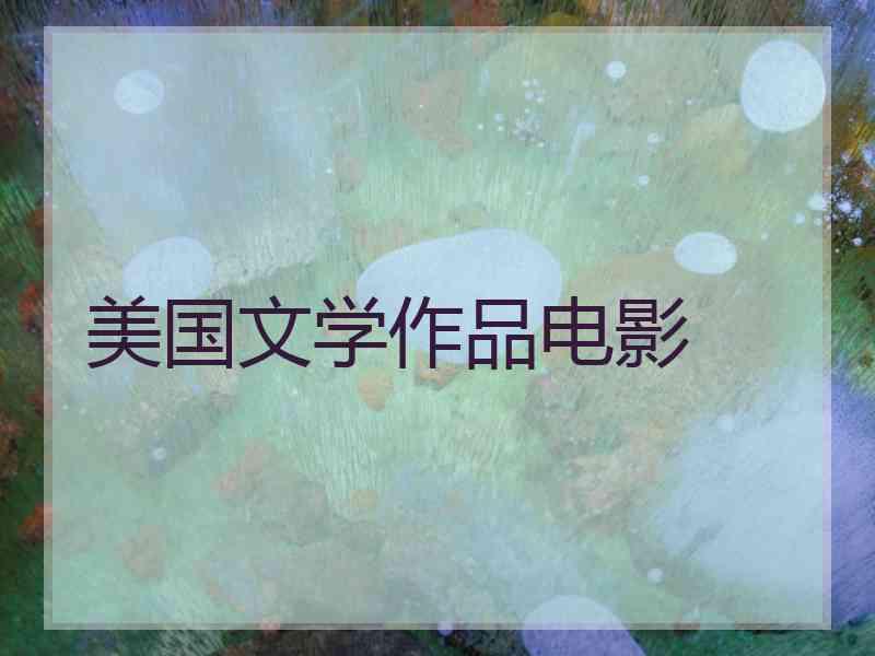 美国文学作品电影 美国文学作品电影
