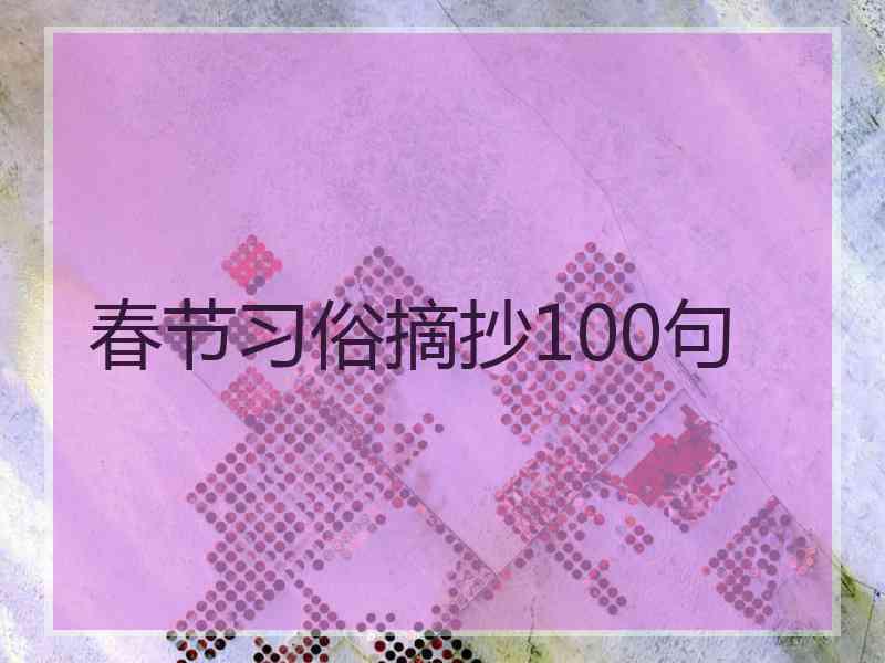 春节习俗摘抄100句 春节习俗摘抄100句