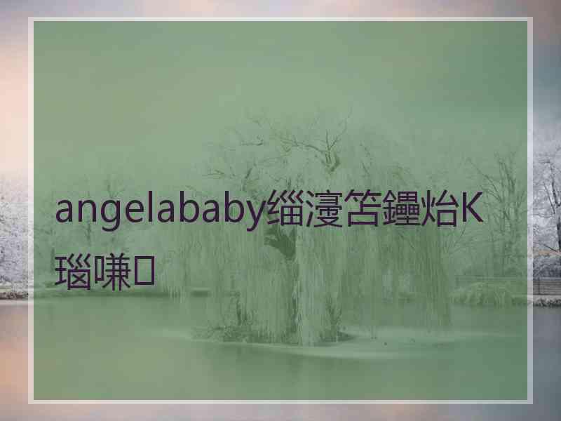 angelababy缁濅笘鑸炲К瑙嗛 angelababy缁濅笘鑸炲К瑙嗛