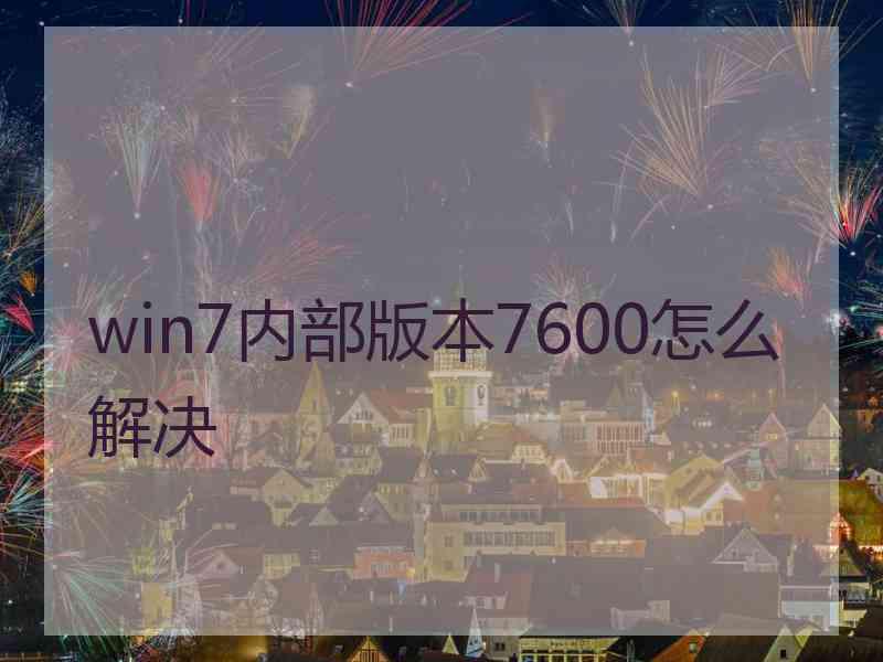 win7内部版本7600怎么解决 win7内部版本7600怎么解决