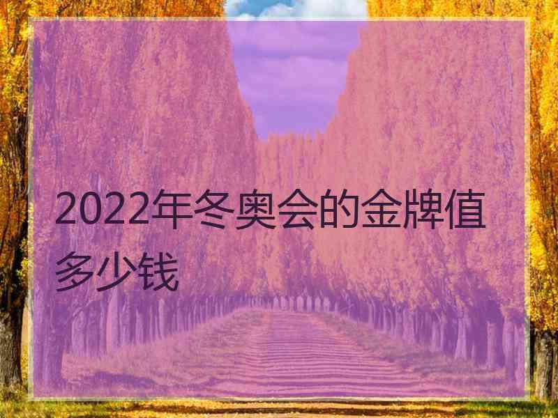 2022年冬奥会的金牌值多少钱 2022年冬奥会的金牌值多少钱