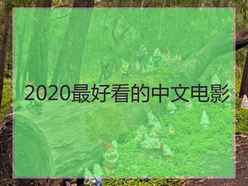 2020最好看的中文电影 2020最好看的中文电影