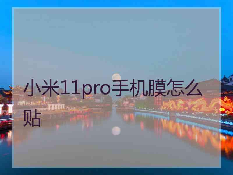 小米11pro手机膜怎么贴 小米11pro手机膜怎么贴