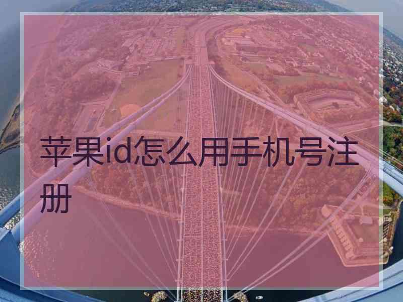 苹果id怎么用手机号注册