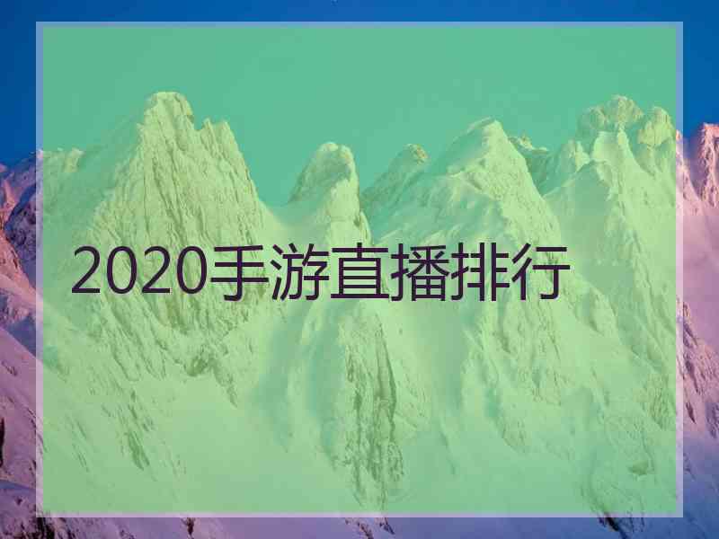 2020手游直播排行 2020手游直播排行