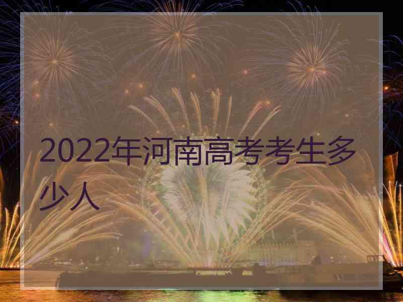 2022年河南高考考生多少人