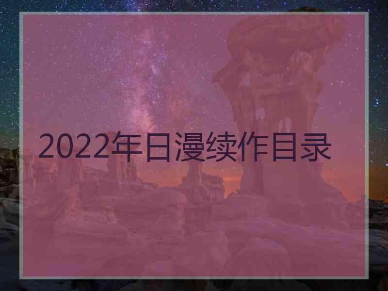 2022年日漫续作目录 2022年日漫续作目录