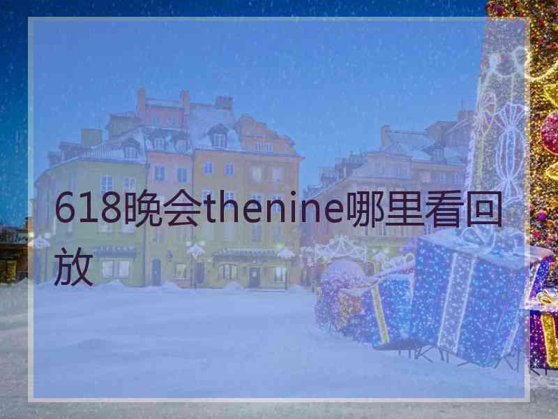 618晚会thenine哪里看回放