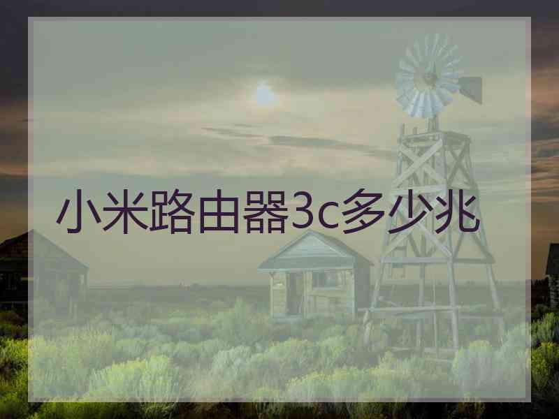 小米路由器3c多少兆 小米路由器3c多少兆