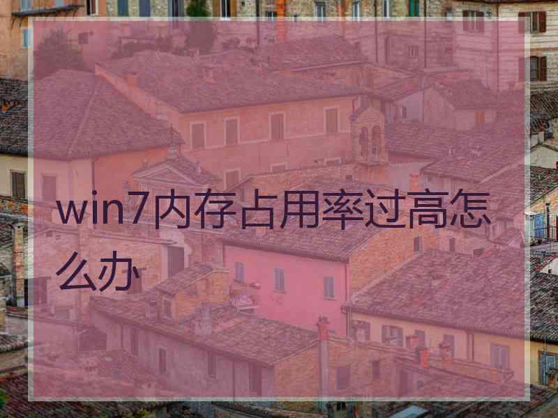 win7内存占用率过高怎么办 win7内存占用率过高怎么办
