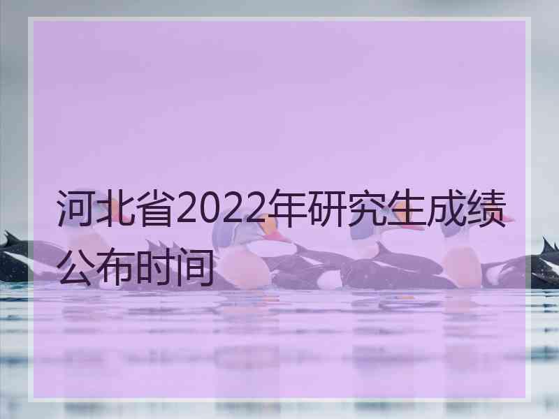 河北省2022年研究生成绩公布时间