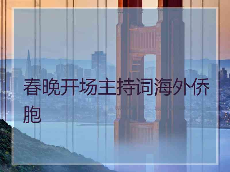 春晚开场主持词海外侨胞 春晚开场主持词海外侨胞