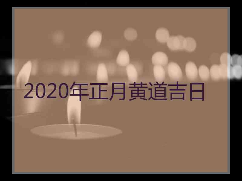 2020年正月黄道吉日 2020年正月黄道吉日