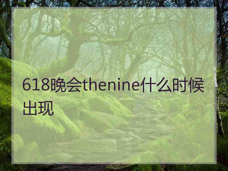 618晚会thenine什么时候出现