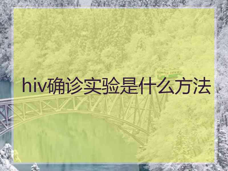 hiv确诊实验是什么方法 hiv确诊实验是什么方法