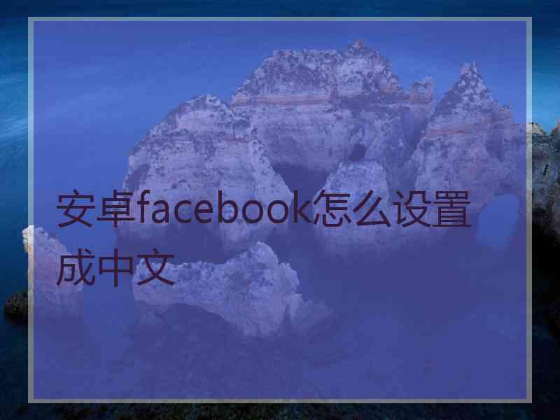 安卓facebook怎么设置成中文