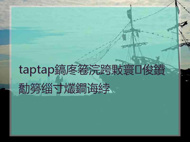 taptap鎬庝箞浣跨敤寰俊鐨勪簩缁寸爜鐧诲綍