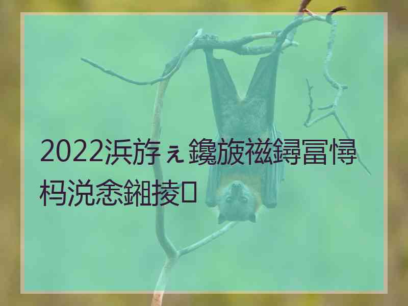2022浜斿ぇ鑱旇禌鐞冨憳杩涚悆鎺掕 2022浜斿ぇ鑱旇禌鐞冨憳杩涚悆鎺掕