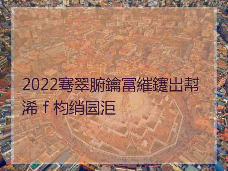 2022骞翠腑鑰冨繀鑳岀幇浠ｆ枃绡囩洰