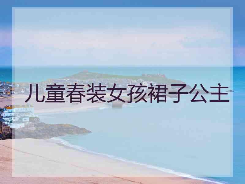 儿童春装女孩裙子公主 儿童春装女孩裙子公主