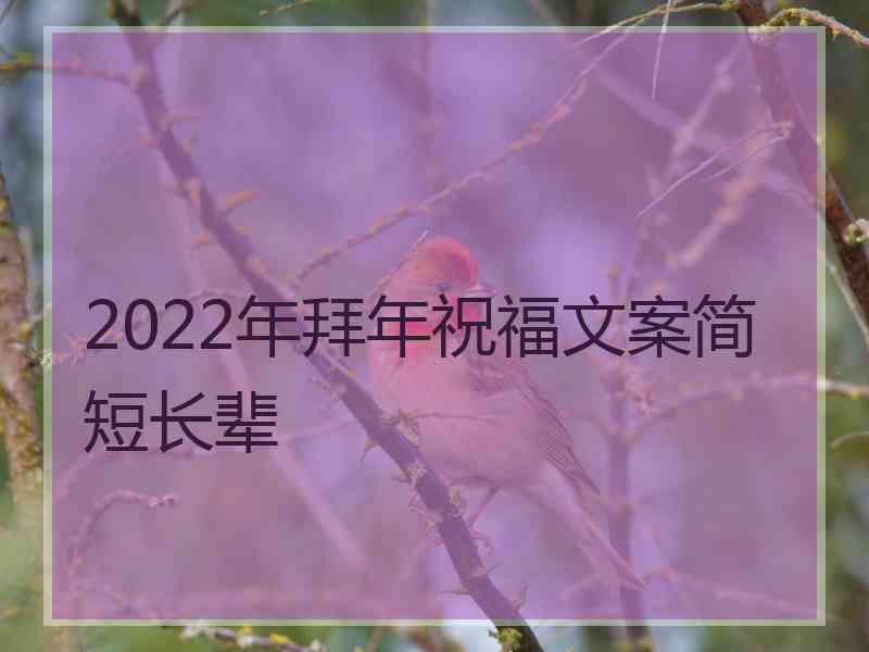 2022年拜年祝福文案简短长辈 2022年拜年祝福文案简短长辈
