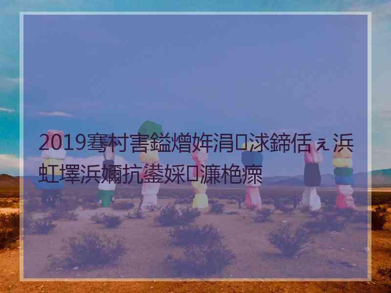 2019骞村害鎰熷姩涓浗鍗佸ぇ浜虹墿浜嬭抗鍙婇濂栬瘝