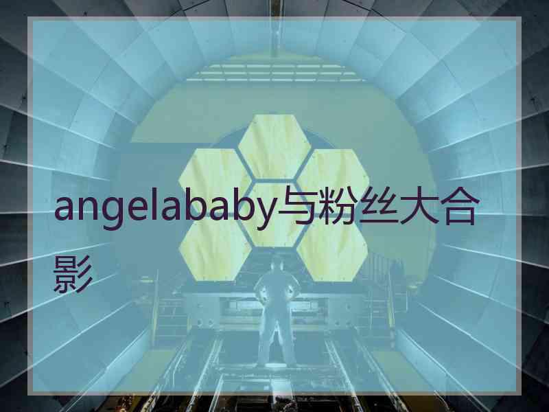 angelababy与粉丝大合影 angelababy与粉丝大合影