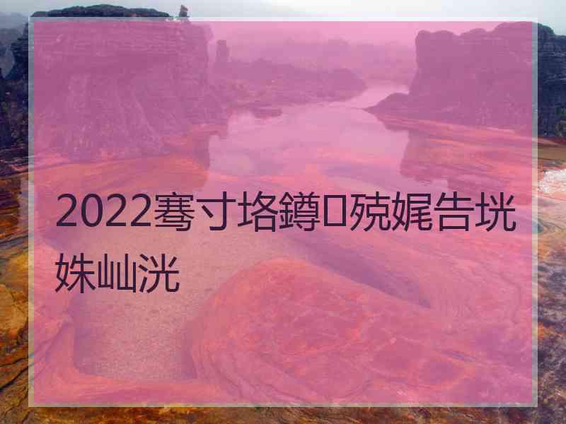 2022骞寸垎鐏殑娓告垙姝屾洸 2022骞寸垎鐏殑娓告垙姝屾洸