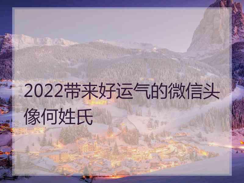 2022带来好运气的微信头像何姓氏 2022带来好运气的微信头像何姓氏