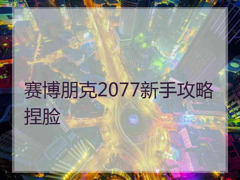 赛博朋克2077新手攻略捏脸 赛博朋克2077新手攻略捏脸