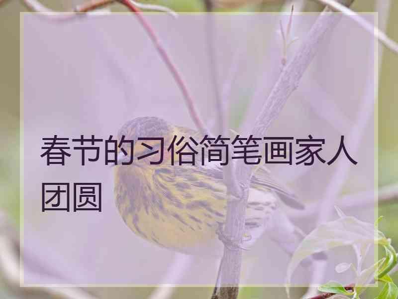 春节的习俗简笔画家人团圆 春节的习俗简笔画家人团圆