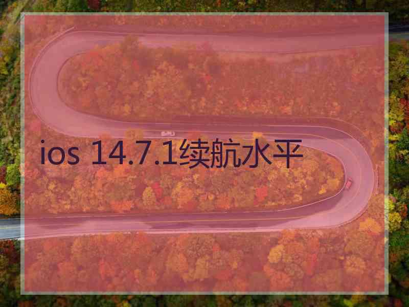 ios 14.7.1续航水平 ios 14.7.1续航水平
