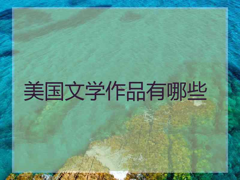 美国文学作品有哪些 美国文学作品有哪些