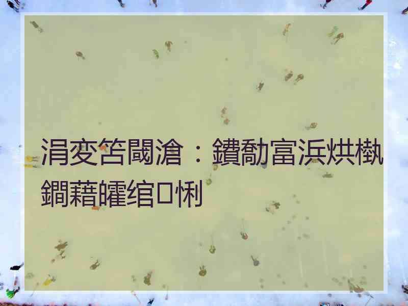 涓変笘閾滄:鐨勪富浜烘槸鐧藉皬绾悧 涓変笘閾滄:鐨勪富浜烘槸鐧藉皬绾悧