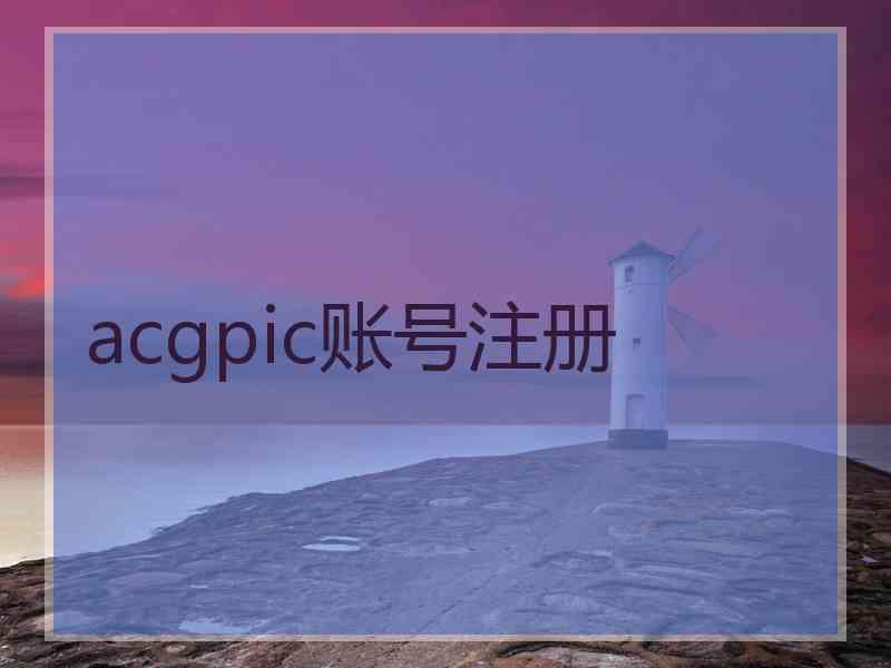 acgpic账号注册 acgpic账号注册