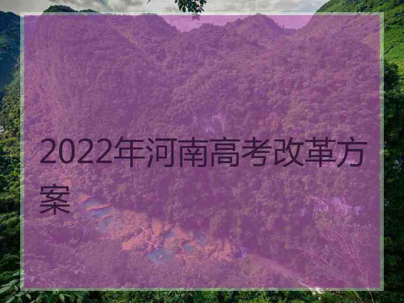 2022年河南高考改革方案