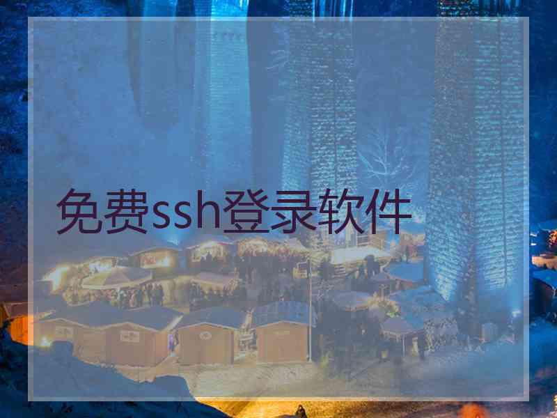 免费ssh登录软件 免费ssh登录软件