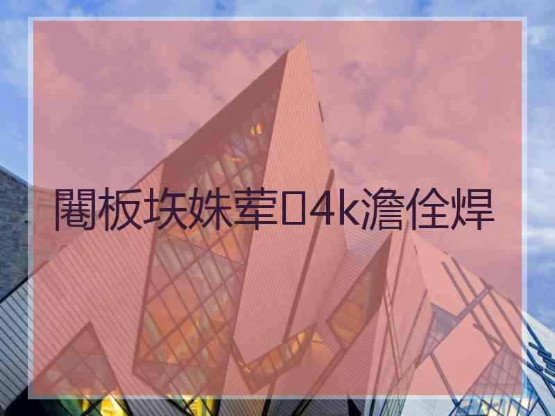 闀板垁姝荤4k澹佺焊 闀板垁姝荤4k澹佺焊