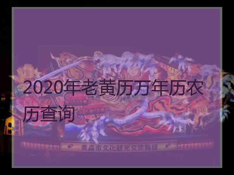 2020年老黄历万年历农历查询 2020年老黄历万年历农历查询